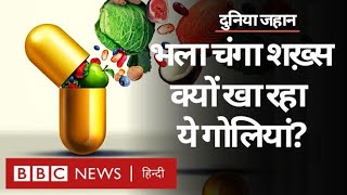 Vitamins की गोलियां कैसे हमारी ज़िंदगी में शामिल हो गईं? Duniya Jahan (BBC Hindi)