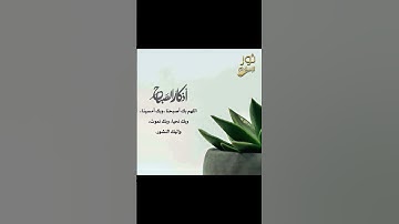 أذكار الصباح #الحياة#أذكار#الصباح#الصلاة#خواطر#الشعراوى#القرآن_الكريم#quran#دعاء#صلاة#الفجر#سورة