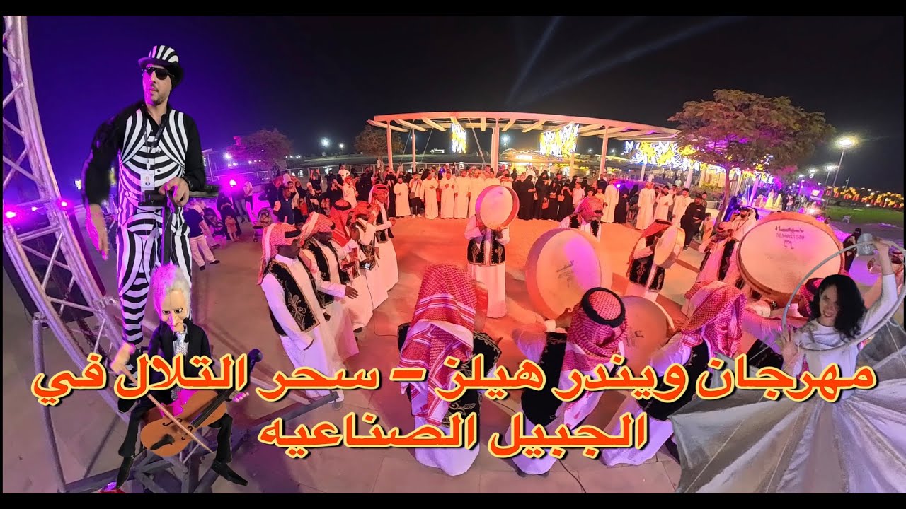 مهرجان ويندر هيلز – سحر التلال في الجبيل الصناعية الجزء الاول 