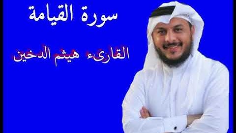 هيثم الدخين سورة القيامه