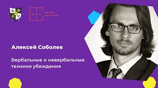 Вербальные и невербальные техники убеждения. Алексей Соболев на форуме 4LEGAL.