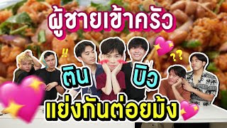 เรียกผู้ชายมาทำยำแหนมแข่งกัน เอาใจกะเทยแก่ ของใครจะอร่อยกว่า | ครัวอีแก่