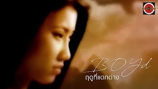 Video thumbnail of "Boyd Kosiyabong - Season Change (ฤดูที่แตกต่าง) feat. Nop Ponchamni  [Official MV]"