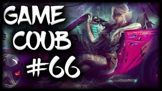 Game Coub #66 | Знаю что тебе нужно...