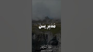 المنشاوي # سورة الروم # ♥️❤️‍🔥♥️