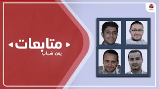 مطالبات بضغط دولي على الحوثيين للإفراج عن الصحفيين المختطفين