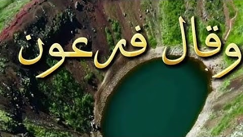 سورة الشعراء : الآية  (  34 _ 22 ). تلاوة الأخ أبوا يحيى هدوم