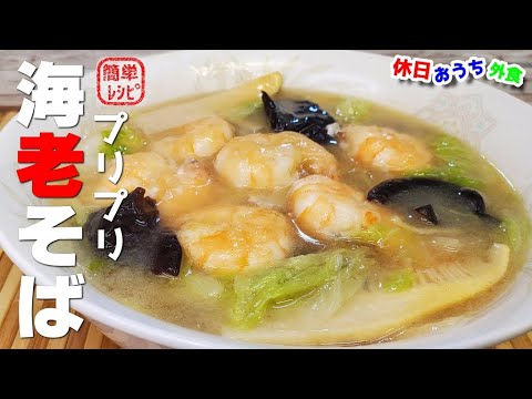 町中華のエビそばを作ろう！【おうち麺】【広ちゃん飯店】【簡単レシピ】【飯テロ】