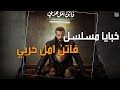 خلاصة مسلسل فاتن امل حربي دراسة وتحليل