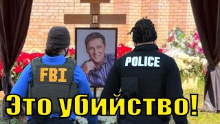 В Сша Провели Совместное Следствие О Подозрительной Гибели Юрия Шатунова