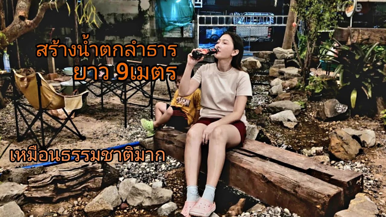 ไอเดียสร้างน้ำตกลำธารยาว 9เมตร ครั้งนี้สร้างให้เหมือนธรรมชาติมากที่สุด