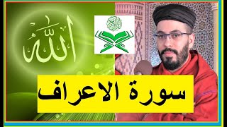 Surah Al Aaraf | Hicham El Harraz | Holy Quran Recitation | سورة الاعراف شيخ هشام الهراز