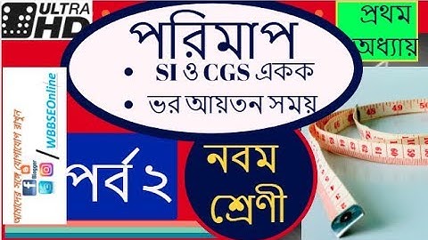 ✓ CHAPTER 1 PHYSICAL SCIENCE/CLASS 9/MEASUREMENT HD](BENGALI)পর্ব  2/ভৌত বিজ্ঞান/নবম শ্রেণী/পরিমাপ