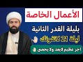 الاعمال الخاصة لليلة الوحد والعشرين 21ثاني ليالي القدر فضلها وكيفيتها شرح مبسط الشيخ جعفر الطائي