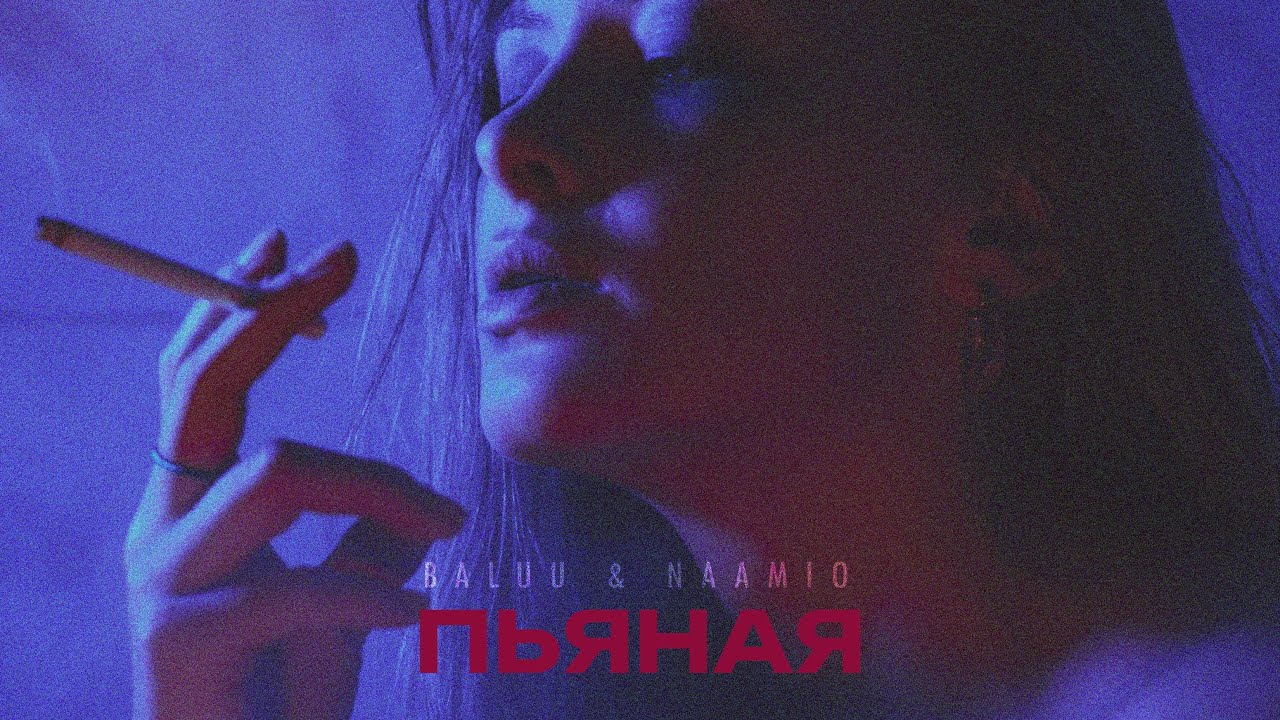 BALUU & NAAMIO - ПЬЯНАЯ (ПРЕМЬЕРА ТРЕКА, 2023) - YouTube