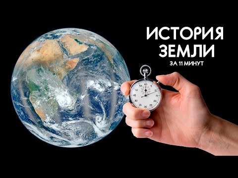 История Земли за 11 минут (таймлапс прошлого 4K) | От рождения планеты до наших дней