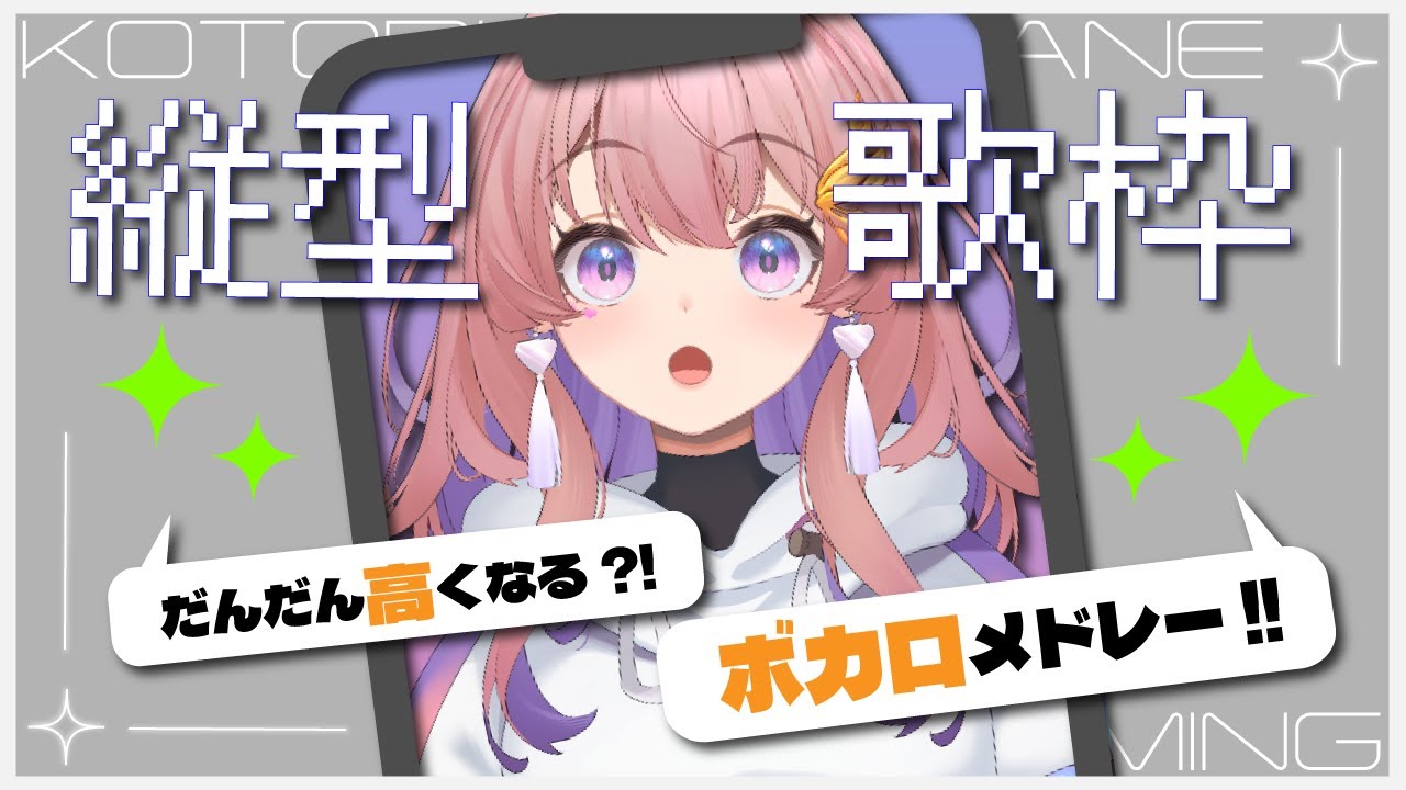 【縦型歌枠】はじめての縦型!だんだん高くなってくボカロ曲🕊️🎧💜 #新人Vtuber #桜音ことり #shorts