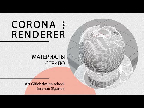 Урок 3Ds Max + Corona Renderer — Материал Стекло