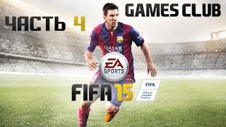 Прохождение игры FIFA 15 часть 4 - Нас отдают в аренду! Прохождение игры FIFA 15 часть 4 - Нас отдают в аренду!