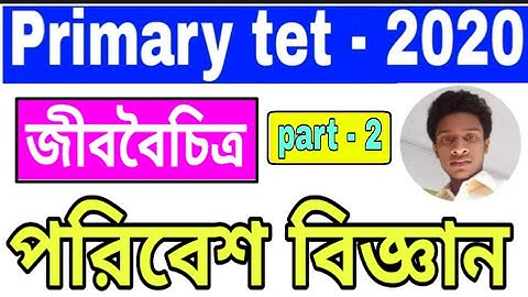 জীববৈচিত্র ।। evs class ।। পরিবেশ বিজ্ঞান ক্লাস ।। primary tet evs class ।।