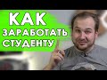 Как я зарабатывал в универе? Как заработать студенту? Кем я только не работал №2.