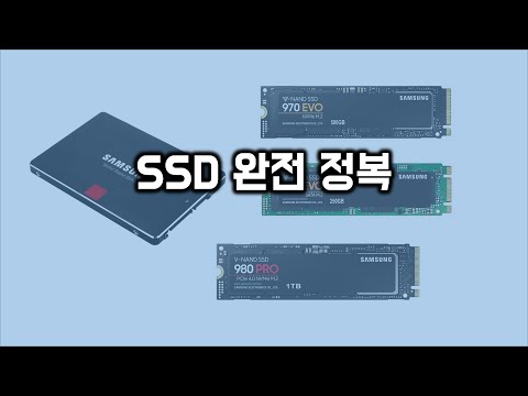   SSD 완전 정복 SSD 의 종류 와 특징