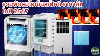 รวมพัดลมไอเย็นสเป็คดีราคาประหยัด ในงบ 1000 - 2500 บาท Evaporative Air Coolers