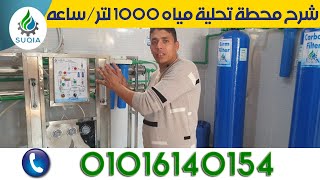 شرح محطة تحلية مياه 1000 لتر/ساعه