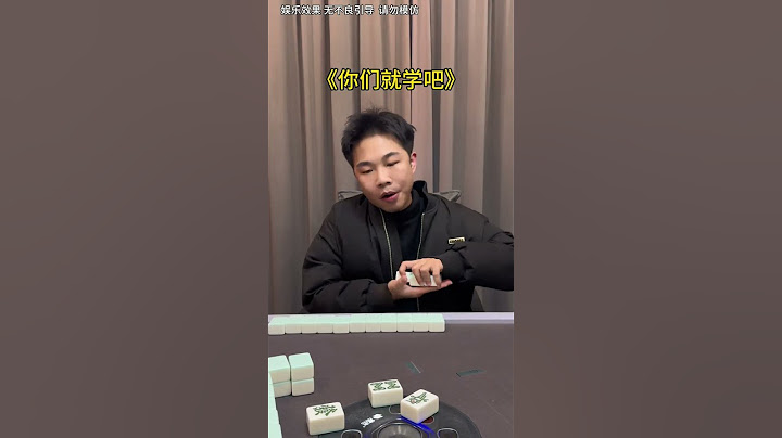 一个会摸牌的麻将高手有多恐怖 #麻将 #麻将搞笑 #搞笑 #是时候展现真正的技术了