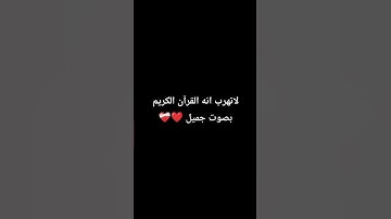 قف لاتهرب انه القرآن الكريم بصوت جميل ❤️