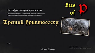 Lies of P. Расшифровка третьего криптососуда. мини-гайд