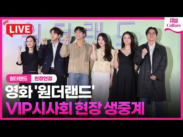 [🔴LIVE] 영화 '원더랜드' VIP시사회 실시간 스트리밍｜변우석·수지·박보검·탕웨이·세븐틴 호시 승관 에스쿱스·더보이즈·SNSD 서현 class=