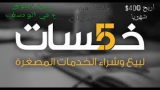 الربح الوفير | من موقع خمسات ربح اكثر من 400$ شهريا+شرح الموقع من الالف الي الياء|