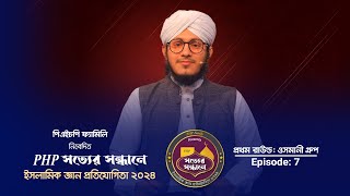 PHP Shotter Shondhane 2024 | Season 4 | Ep- 7 | পিএইচপি সত্যের সন্ধানে ২০২৪ | Islamic Reality Show screenshot 4