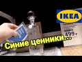 🔔ИКЕА🔊 успей ! СИННИЕ ЦЕННИКИ...8 ноября 2020