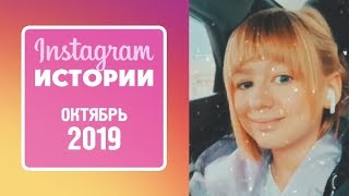 Ярослава Дегтярёва (Истории, Октябрь 2019)