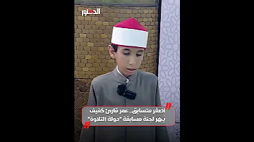 اصغر متسابق عمر قارئ كفيف يبهر لجنة مسابقة دولة التلاوة 