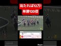【超大穴】当たれば12万の単勝120倍を買ってみた結果… #競馬