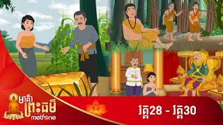 Metfone - មាគ៌ាព្រះធម៌ | Path of Dharma (កម្រងវគ្គ ២៨ ដល់វគ្គ ៣០)