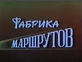 Фабрика маршрутов (фильм о работе сортировочных станций, 1991 г.)