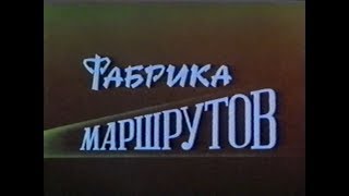 Фабрика маршрутов (учебный фильм о работе сортировочных станций, 1991 г.)