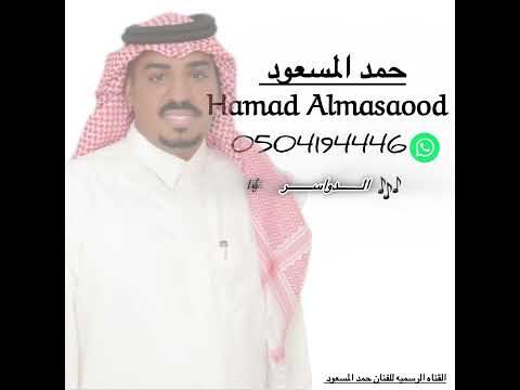 حمد المسعود الدواسر  كلمات الشاعر حماد ال عويضه