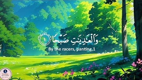 🔴 قرآن كريم 🌿سورة العاديات (كاملة)  بصوت القارئ عبد الرحمن مسعد 🌿