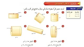 حجم الأسطوانة | حل تمارين الكتاب | الصف الأول متوسط