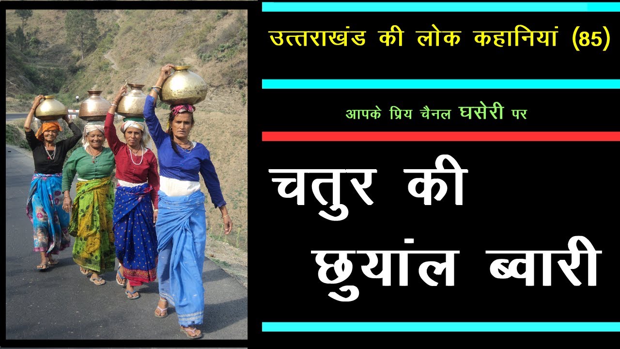 उत्तराखंड की लोक कहानियां (85) चतुर की छुयांल ब्वारी (chatur aur chuyanl bwari)