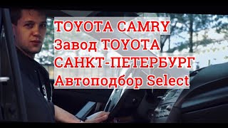 Автоподбор Select Тойота Камри Завод TOYOTA