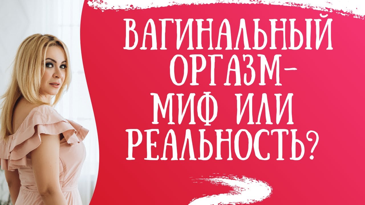 Вагинальный оргазм-миф или реальность? | (18+)