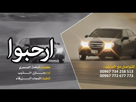 من خلال القناة الرسمية لمازن الذيب شاهد واستمع الكليب الرسمي لاغنية ارحبوا 2020 كاملة