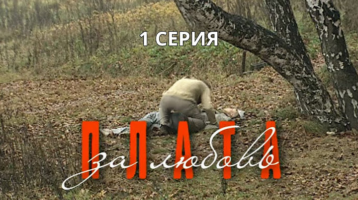 Плата за любовь. Серия 1. Криминальная Мелодрама. Лучшие Сериалы