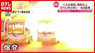 原因は？ バス４台が“爆発”炎上し全焼　中国（2021年5月18日放送「news every.」より）
